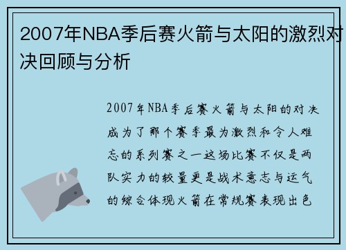 2007年NBA季后赛火箭与太阳的激烈对决回顾与分析