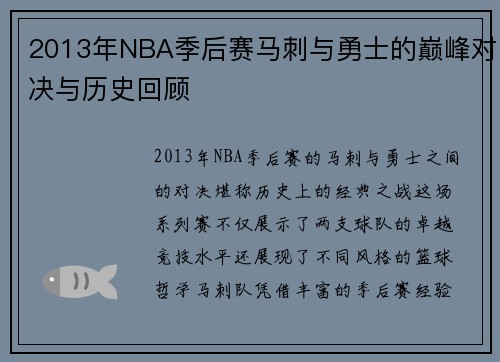 2013年NBA季后赛马刺与勇士的巅峰对决与历史回顾