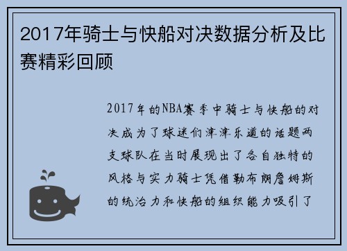 2017年骑士与快船对决数据分析及比赛精彩回顾