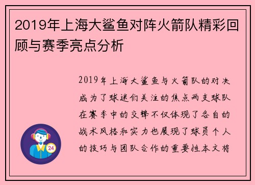 2019年上海大鲨鱼对阵火箭队精彩回顾与赛季亮点分析
