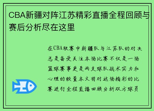 CBA新疆对阵江苏精彩直播全程回顾与赛后分析尽在这里