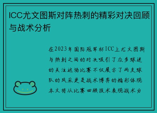 ICC尤文图斯对阵热刺的精彩对决回顾与战术分析