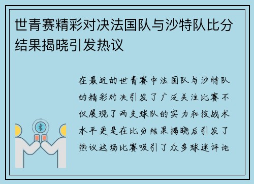 世青赛精彩对决法国队与沙特队比分结果揭晓引发热议