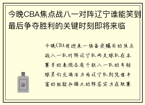 今晚CBA焦点战八一对阵辽宁谁能笑到最后争夺胜利的关键时刻即将来临