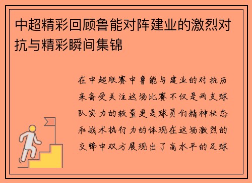 中超精彩回顾鲁能对阵建业的激烈对抗与精彩瞬间集锦