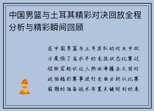 中国男篮与土耳其精彩对决回放全程分析与精彩瞬间回顾