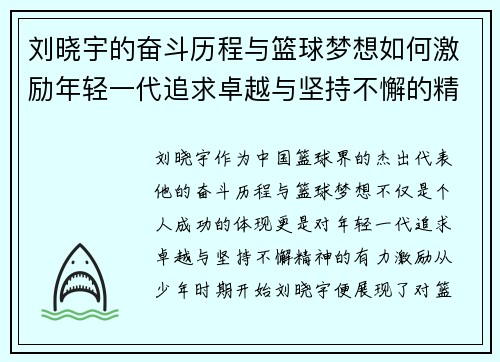 刘晓宇的奋斗历程与篮球梦想如何激励年轻一代追求卓越与坚持不懈的精神