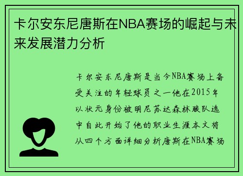 卡尔安东尼唐斯在NBA赛场的崛起与未来发展潜力分析