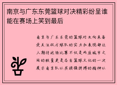 南京与广东东莞篮球对决精彩纷呈谁能在赛场上笑到最后