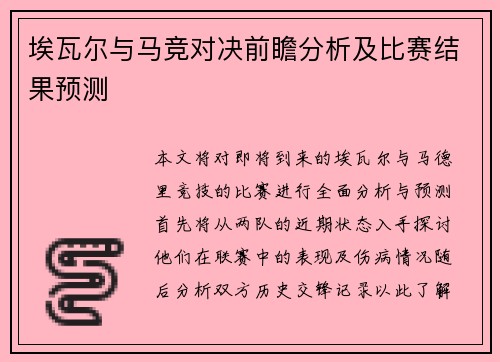 埃瓦尔与马竞对决前瞻分析及比赛结果预测