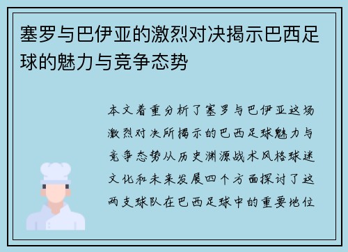 塞罗与巴伊亚的激烈对决揭示巴西足球的魅力与竞争态势