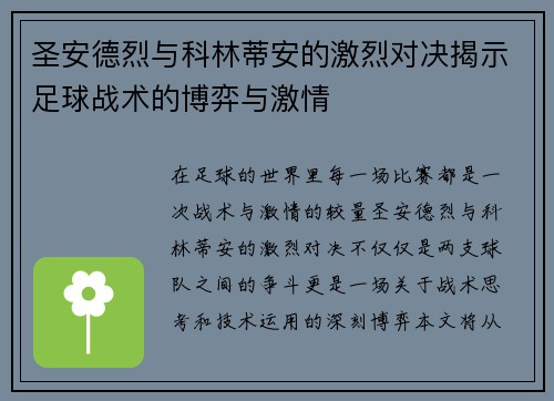圣安德烈与科林蒂安的激烈对决揭示足球战术的博弈与激情