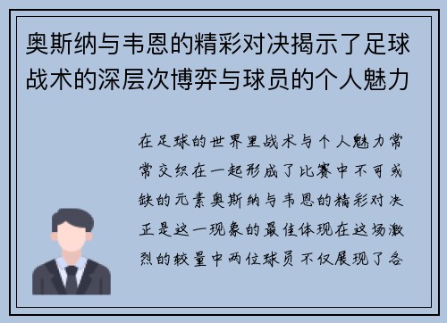 奥斯纳与韦恩的精彩对决揭示了足球战术的深层次博弈与球员的个人魅力