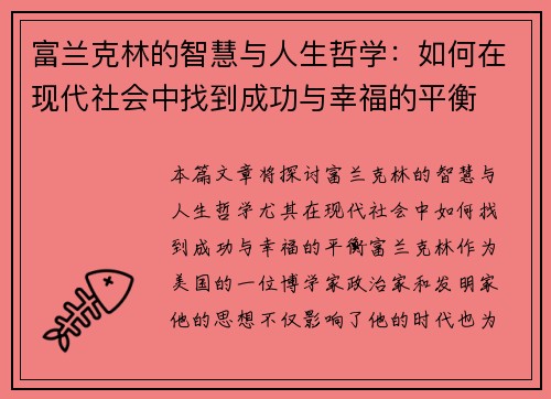 富兰克林的智慧与人生哲学：如何在现代社会中找到成功与幸福的平衡