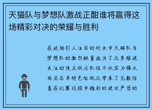天猫队与梦想队激战正酣谁将赢得这场精彩对决的荣耀与胜利