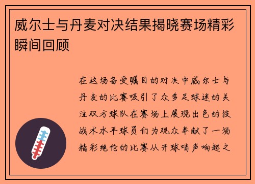 威尔士与丹麦对决结果揭晓赛场精彩瞬间回顾