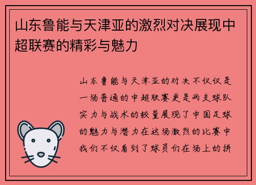 山东鲁能与天津亚的激烈对决展现中超联赛的精彩与魅力
