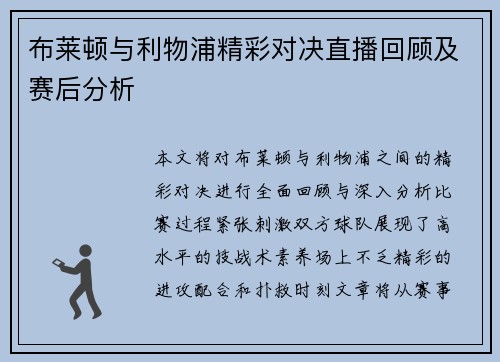 布莱顿与利物浦精彩对决直播回顾及赛后分析