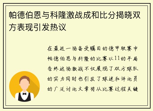 帕德伯恩与科隆激战成和比分揭晓双方表现引发热议