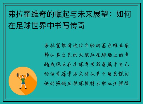 弗拉霍维奇的崛起与未来展望：如何在足球世界中书写传奇