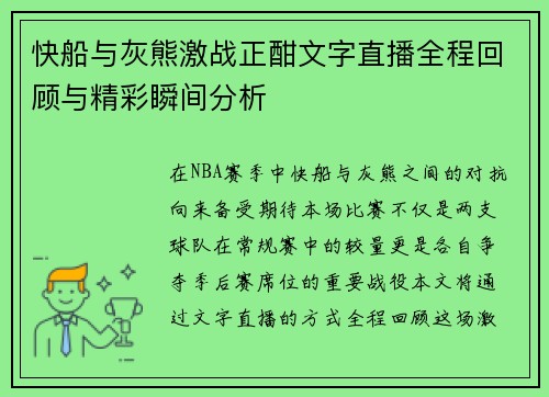快船与灰熊激战正酣文字直播全程回顾与精彩瞬间分析