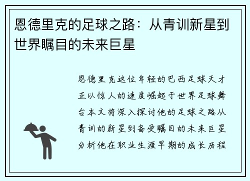 恩德里克的足球之路：从青训新星到世界瞩目的未来巨星