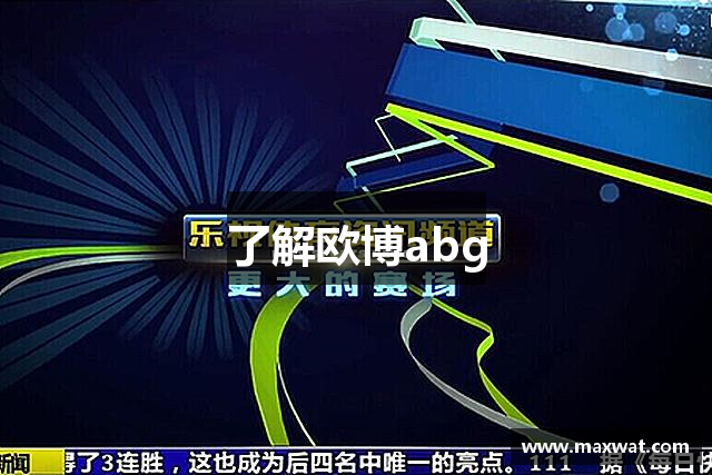了解欧博abg