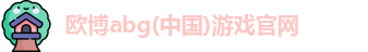 欧博abg